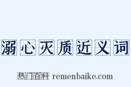 溺心灭质近义词是什么意思的图片